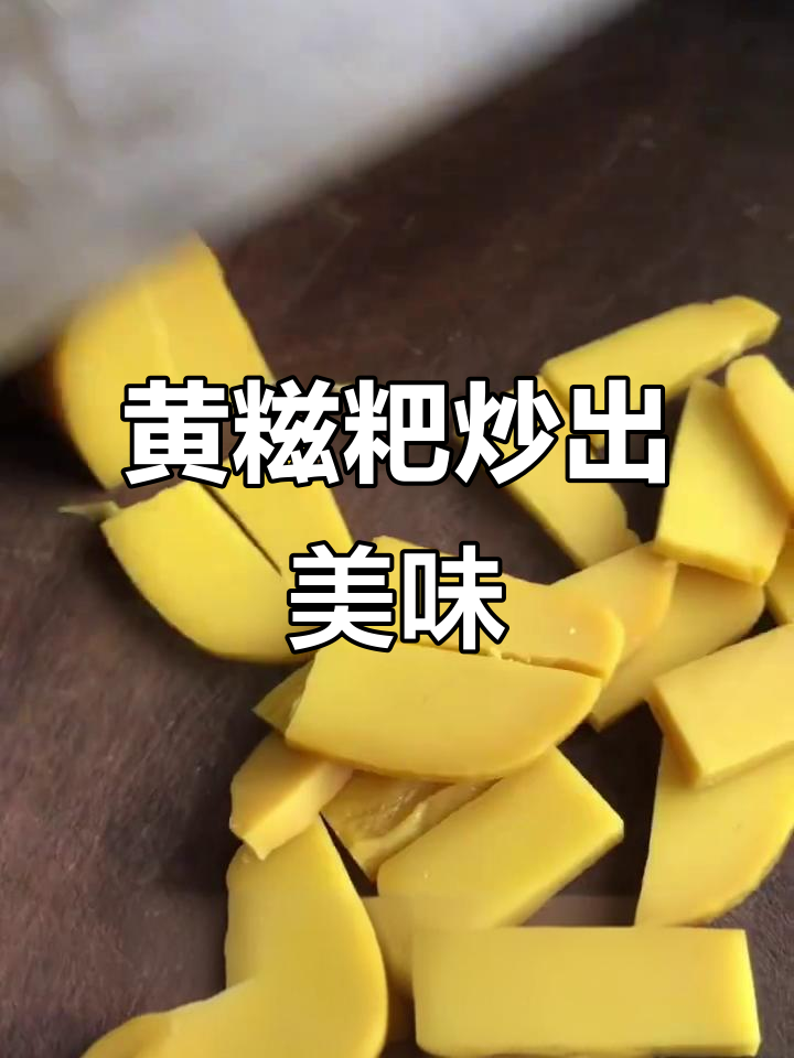 炒黄糍粑,配菜与香料完美结合