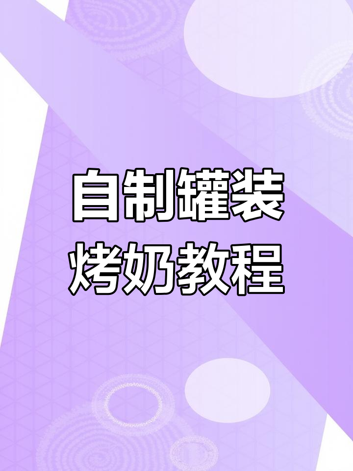 罐装烤奶茶制作全攻略,轻松学会这些技巧