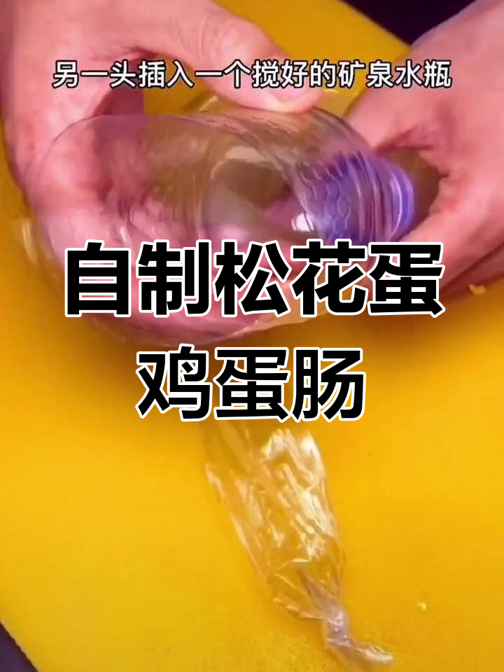 松花蛋鸡蛋肠制作方法,简单又美味