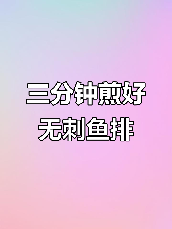 孩子放假在家,早餐做这个鱼排,三分钟搞定营养美味