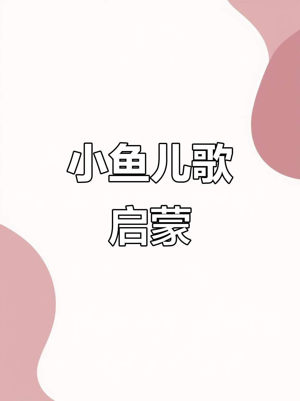 三条小鱼水中游，快乐做朋友！