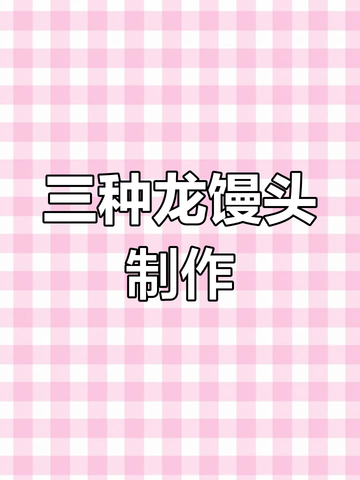 龙年三种龙馒头做法,轻松学会