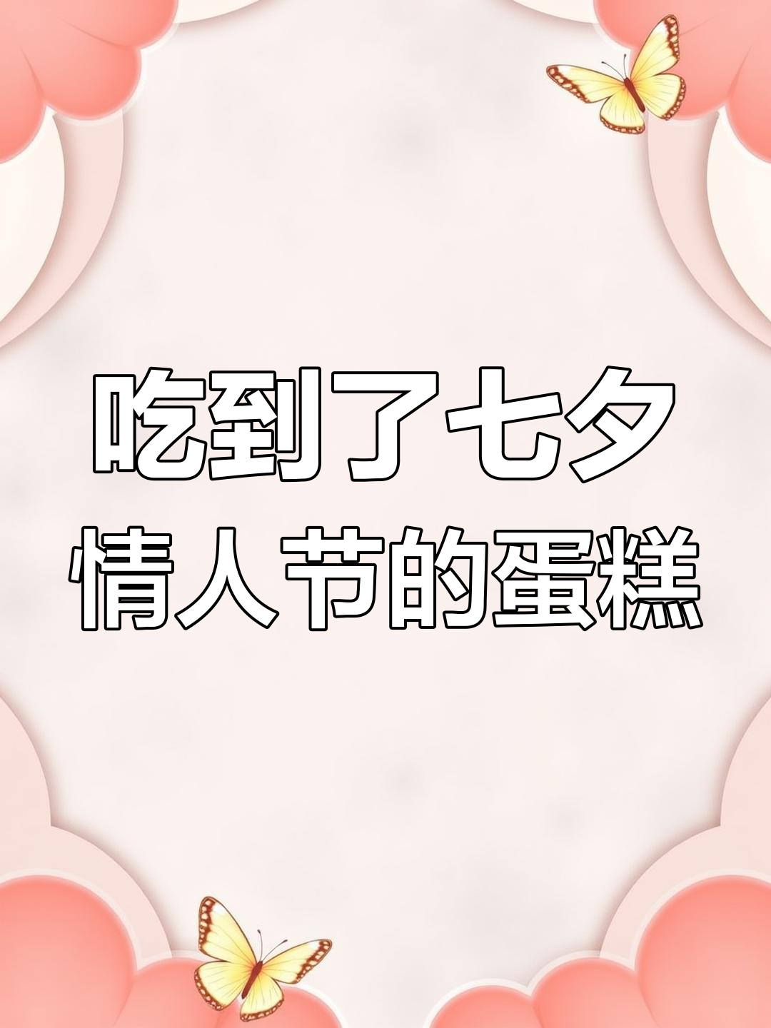 七夕情人节蛋糕意外吃到,心情瞬间治愈