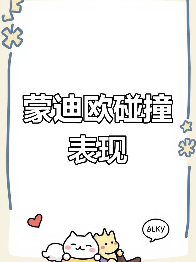 福特蒙迪欧碰撞测试:安全带反应迅速,保护效果惊人