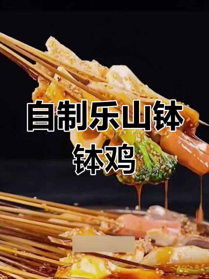 乐山钵钵鸡,简单又美味!在家做比外面还好吃