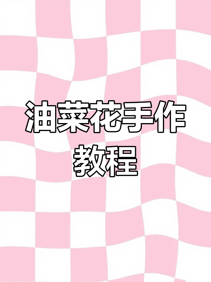 春天来了,油菜花盛开,扭扭棒手工教程来啦!