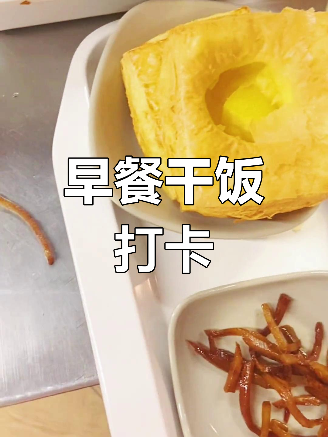厂里食堂早餐大集合,吃得好又健康
