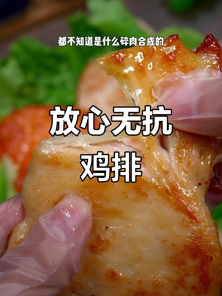 无抗鸡排,孩子吃得放心,鲜嫩多汁太香了!