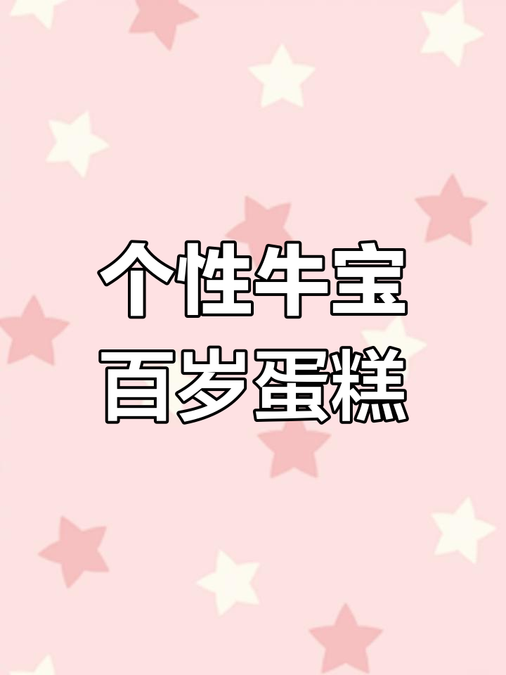 牛宝宝周岁蛋糕,定制名字男女皆宜