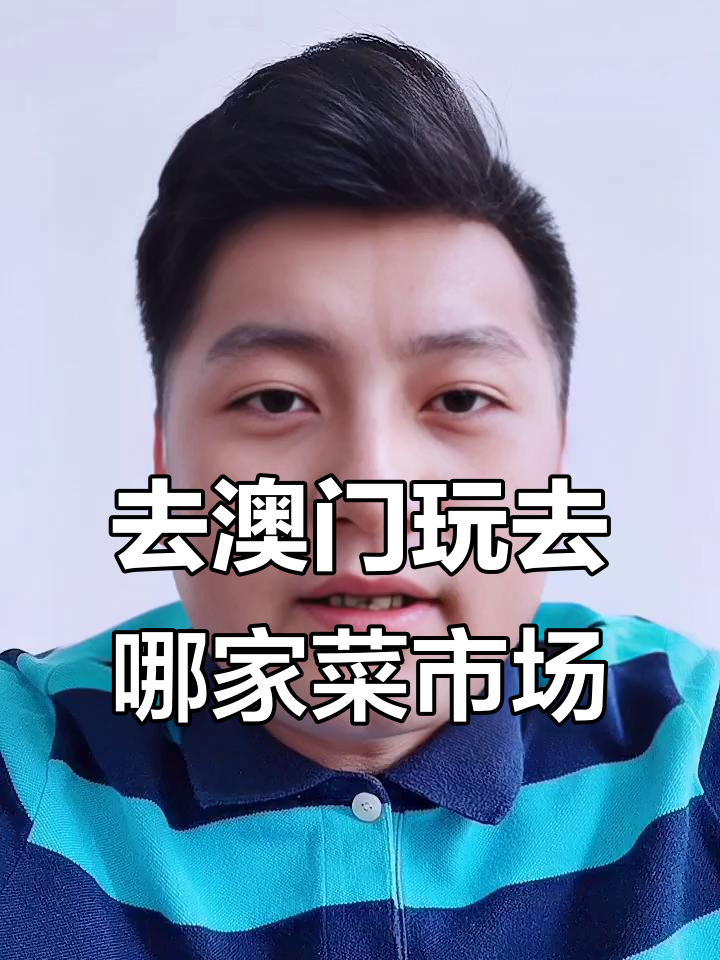 澳门菜市场大揭秘!哪家最适合你?