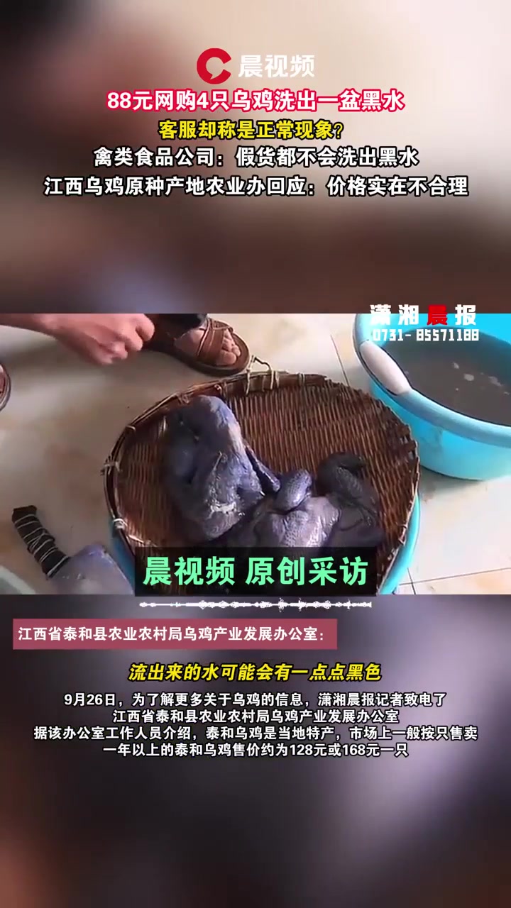 网友称88元网购4只乌鸡洗出一盆黑水,客服却称是正常现象?多方回应