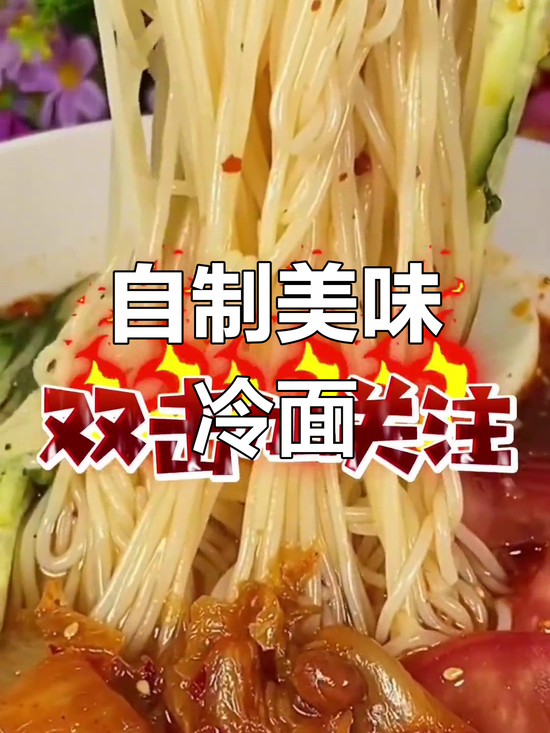 冷面汤的完美调配法,清爽口感秘诀