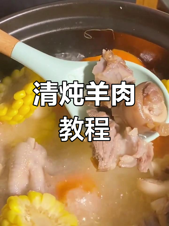 清水炖羊肉,千吨包的做法