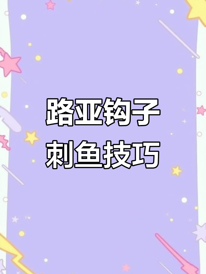 不同形状鱼钩刺鱼技巧大揭秘，掌握这些让你钓得更稳