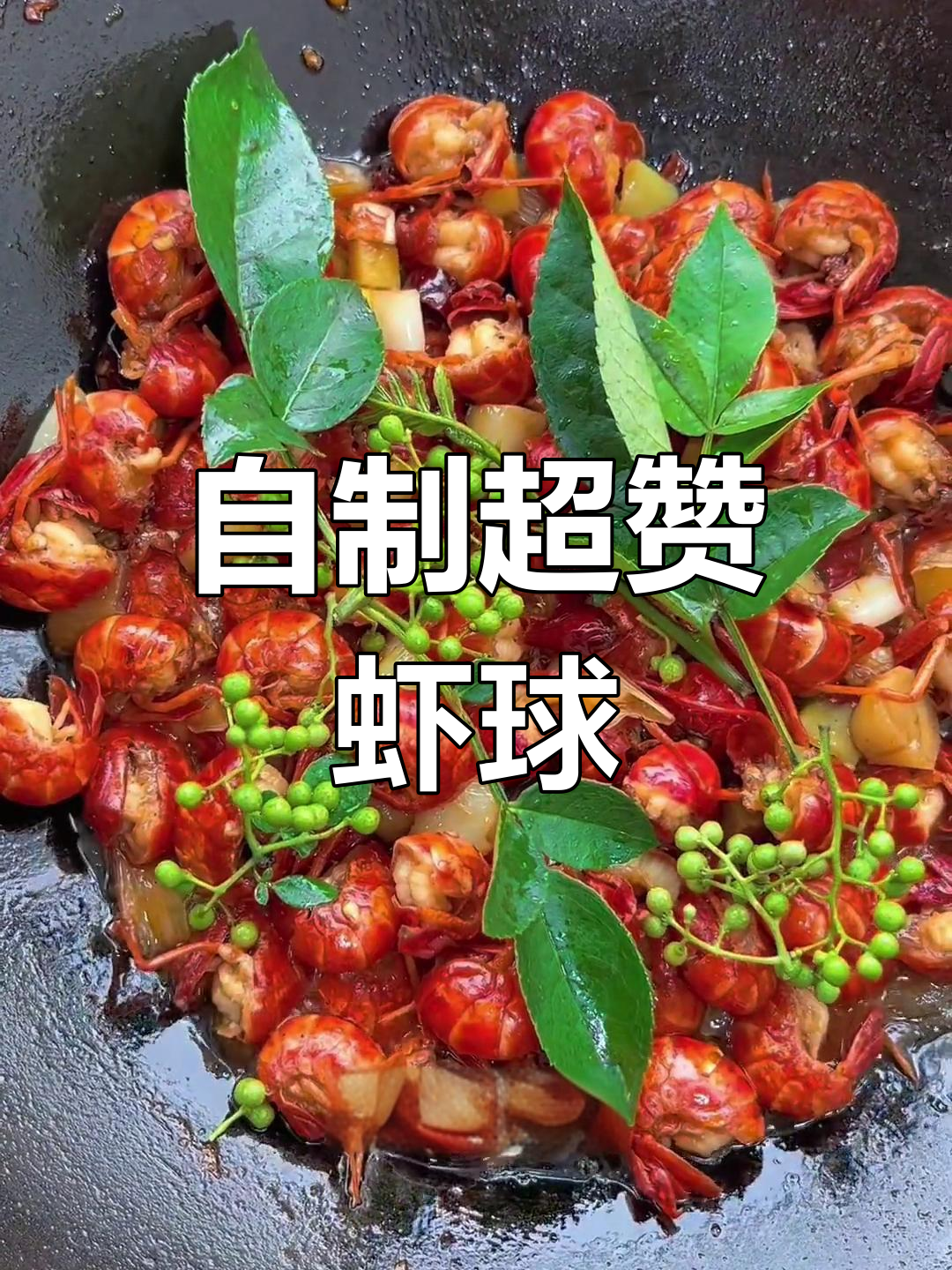 麻辣虾球,嫩滑入味,超越餐厅的绝妙美味!