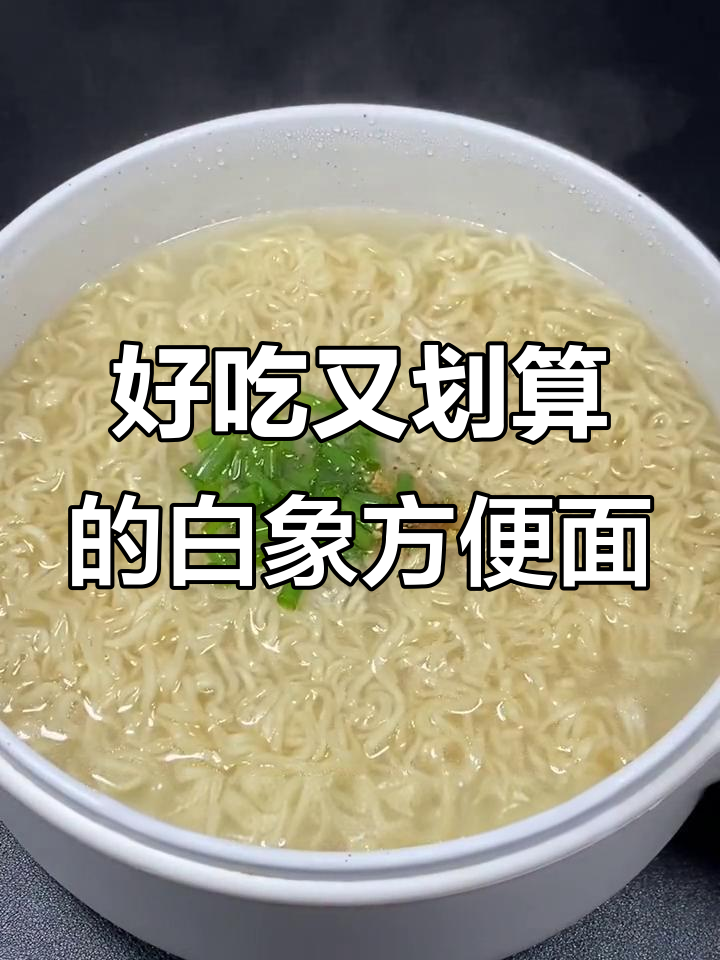 白象方便面,清爽不腻,78克一包,开水冲泡4分钟搞定