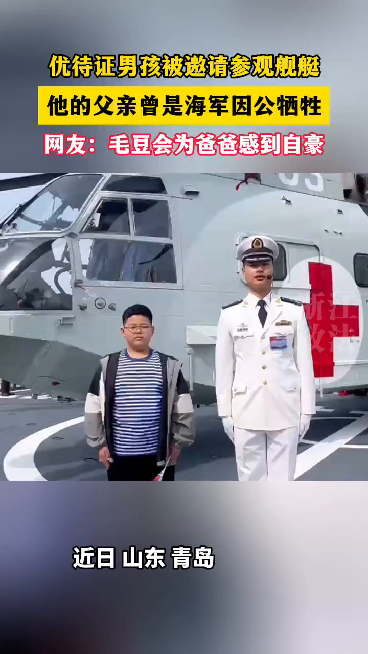 海军成立纪念日,北海舰队邀请优待证男孩毛豆一家参观舰艇