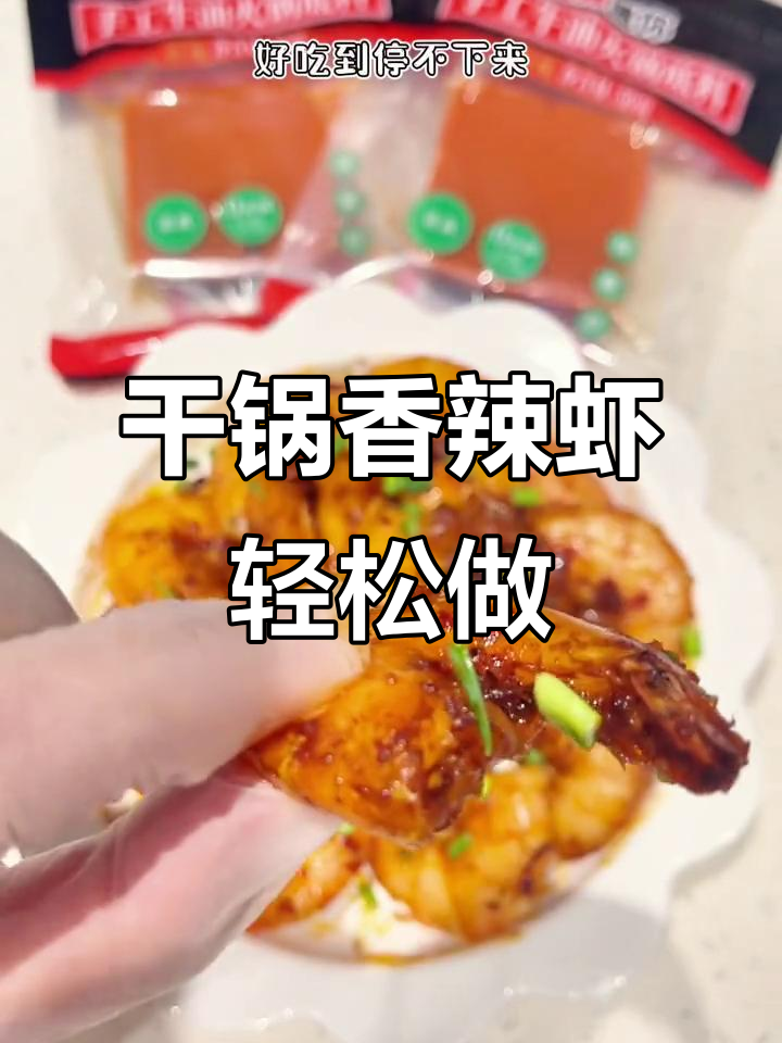 一包火锅底料搞定干锅香辣虾,简单又美味