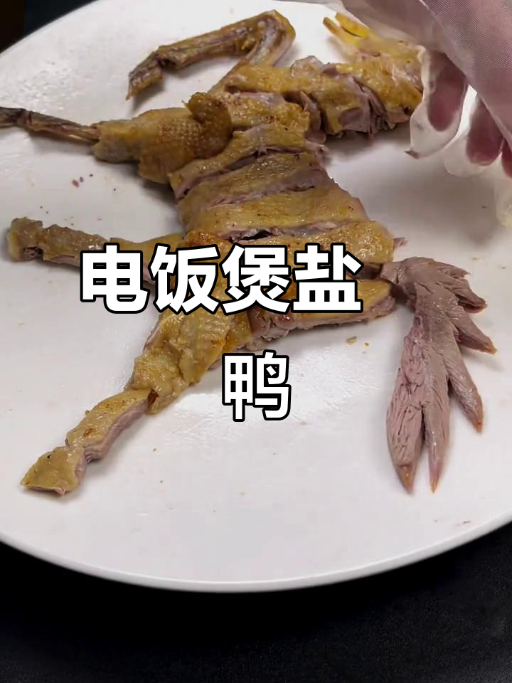 盐焗鸭变“神马鸭”,电饭煲轻松搞定,创意满分!