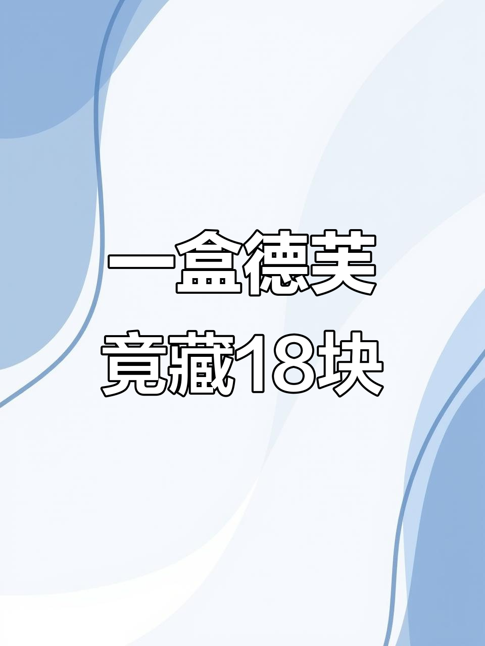 德芙巧克力竟然有18个,买之前完全没发现!