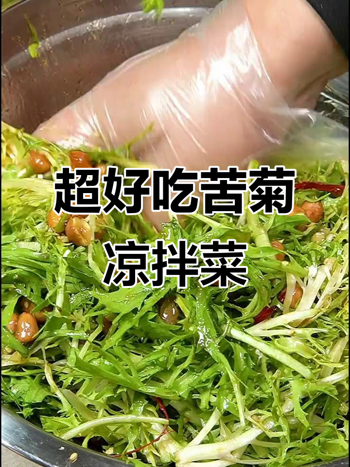 苦菊凉拌新做法,喝酒必备下酒菜
