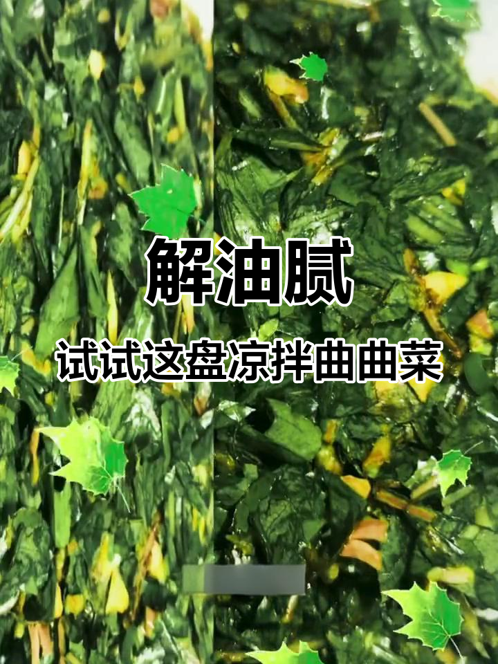 假期油腻吃腻了?老婆的凉拌曲曲菜解忧又开胃