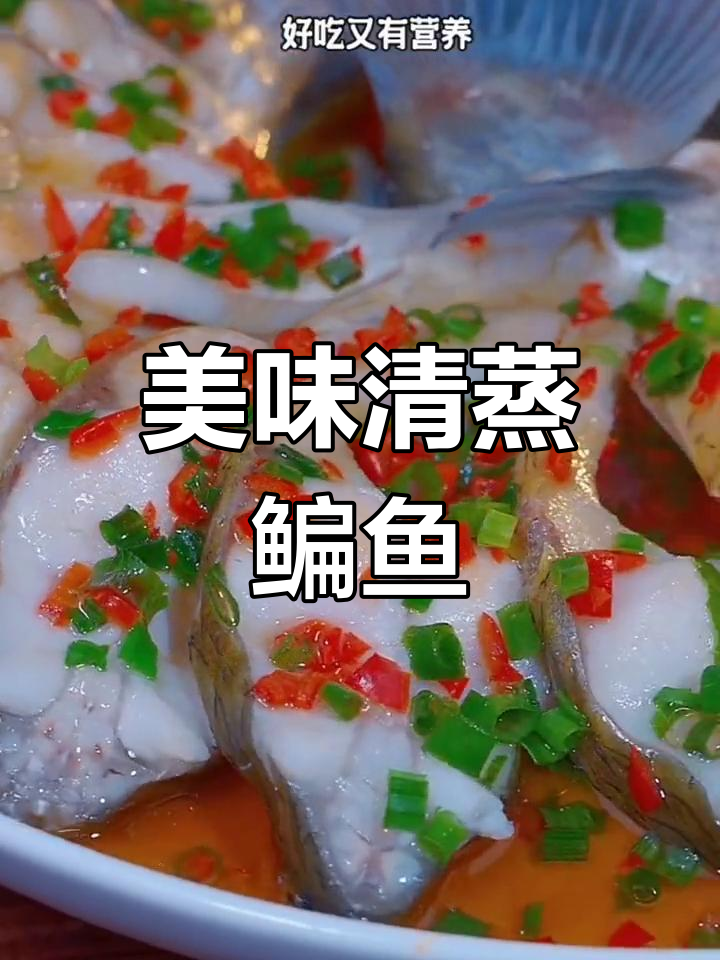 清蒸鳊鱼,鲜嫩又营养,做法超简单