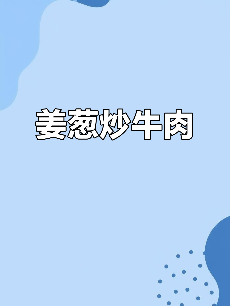 粤式炒牛肉,嫩滑入味,快速上手,家常美味轻松做!