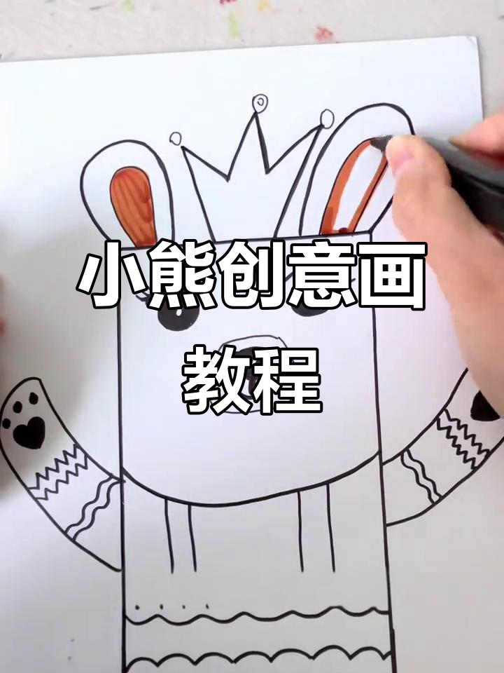 创意简笔画：小熊轻松学，简单又有趣