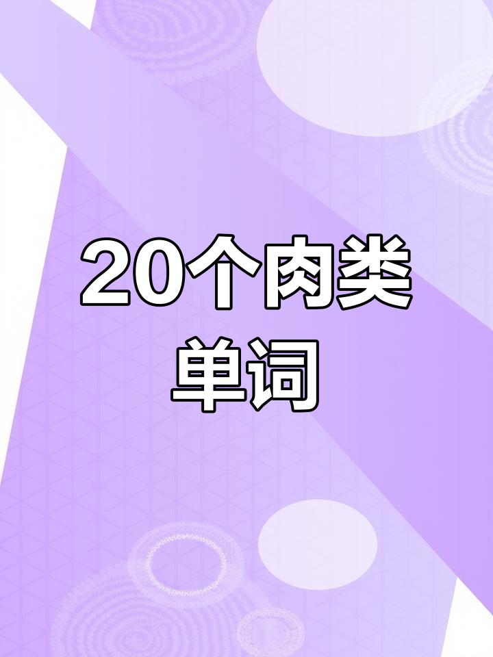 肉类英语词汇大全