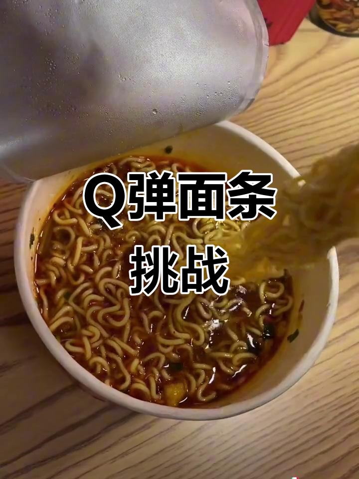 试试今麦郎弹面,Q劲十足,超有趣!