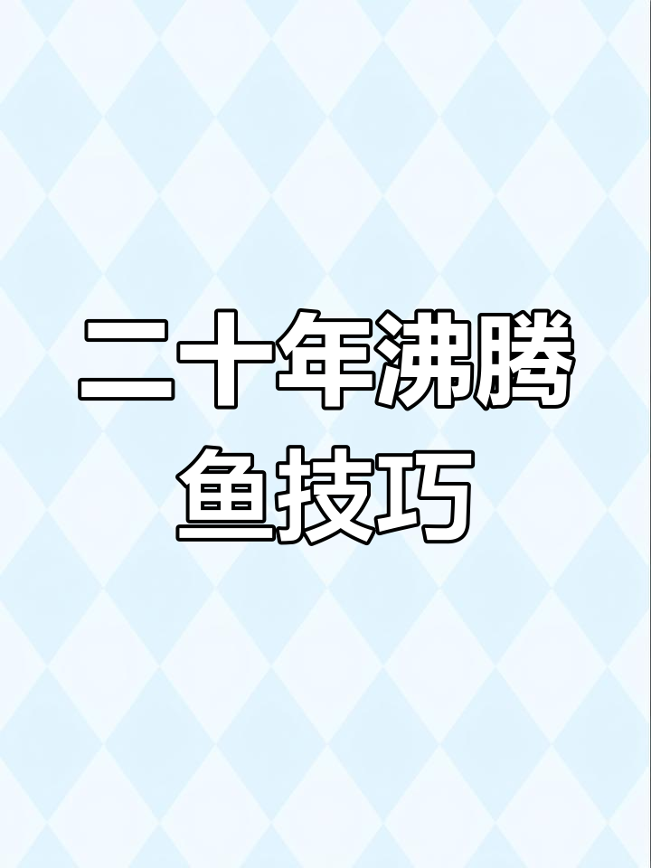 二十年做沸腾鱼的秘诀,鱼片嫩滑又入味