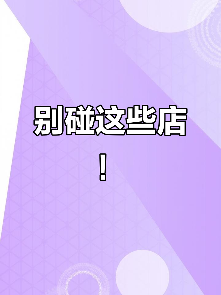 手里有20万,开奶茶店和美容店的坑你踩了吗?