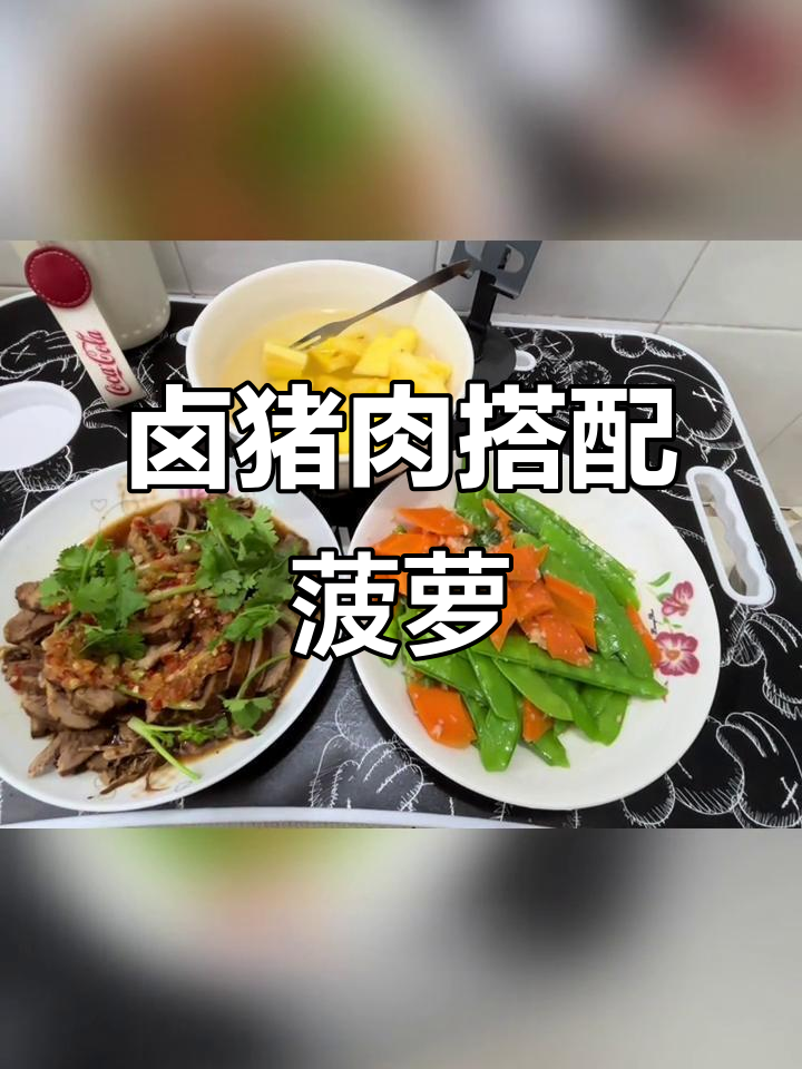 卤猪腱子肉配盐水菠萝,晚餐下饭又开胃