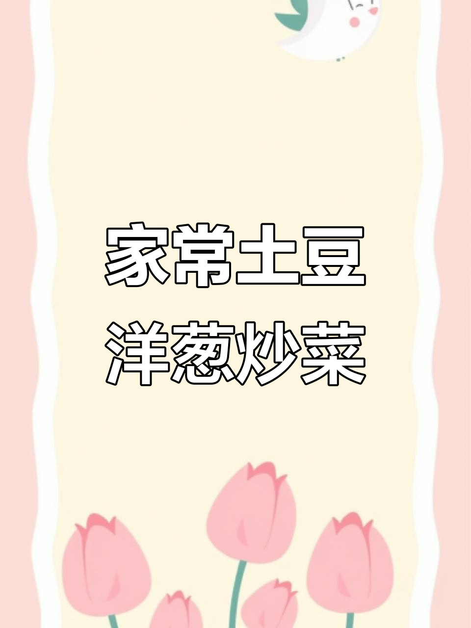 土豆洋葱家常炒菜,简单又美味