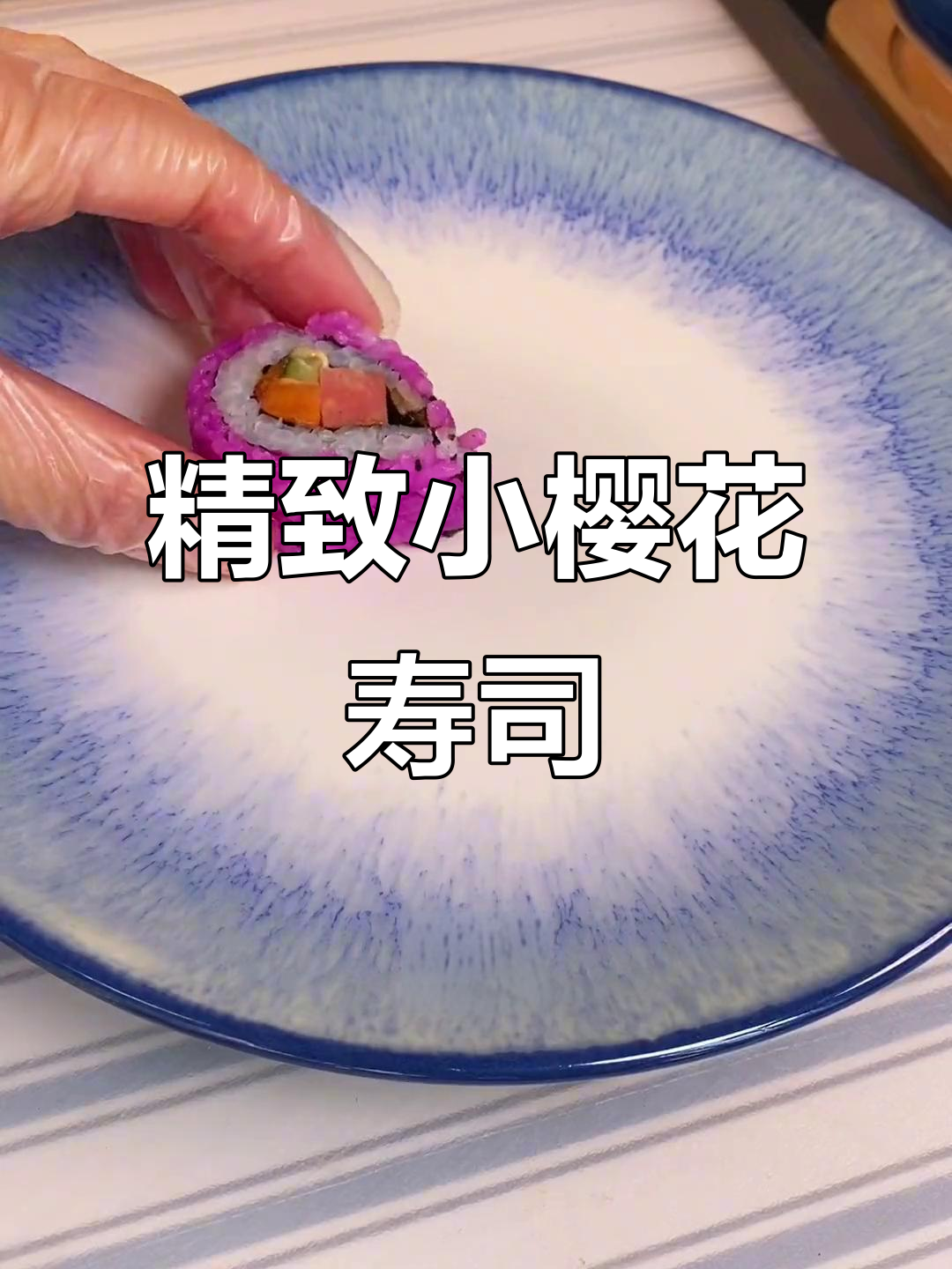 小樱花寿司,米饭也能做出高级感!