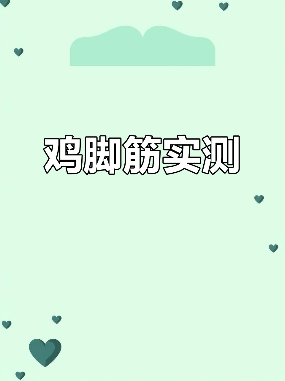 鸡脚筋真实测评:开水煮后还原原样,骨头渣都不剩