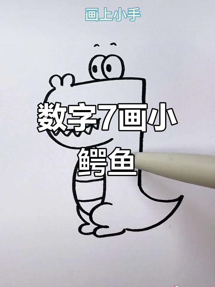 用数字7画可爱小鳄鱼,简单又好玩