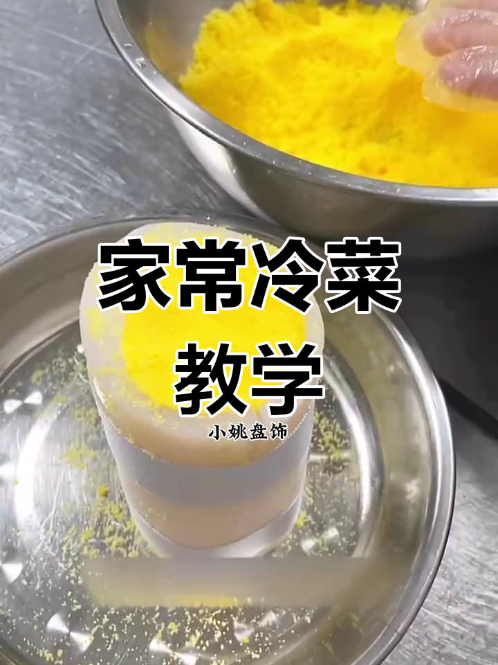 冷菜家常做法教程