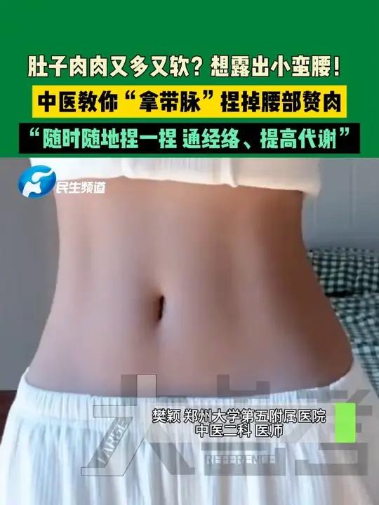5月14日,河南郑州。肚子肉肉又多又软?想露出小蛮腰!中医教你“拿带脉“捏掉腰部赘肉,随时