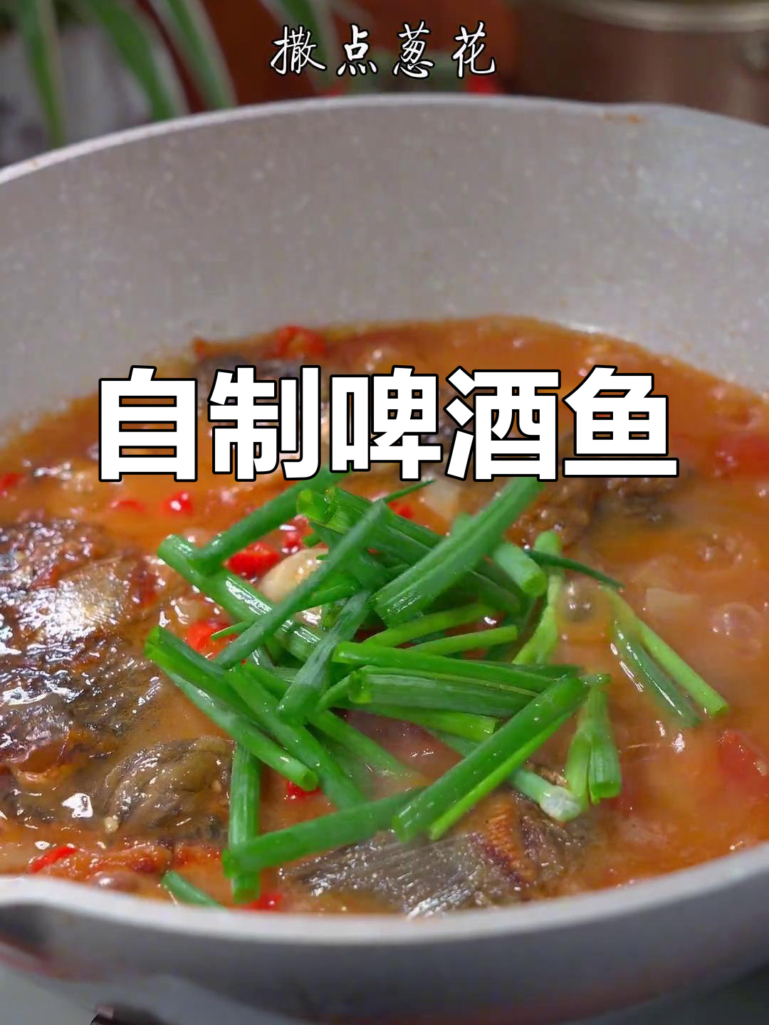 桂林阳朔啤酒鱼的家常做法,轻松复制