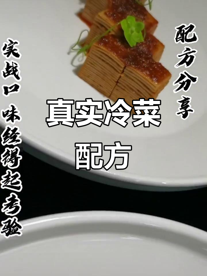 冷菜制作大揭秘,良心配方分享
