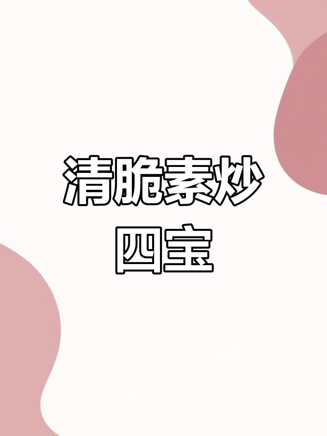 素炒四宝,清爽开胃,解腻又简单,让人欲罢不能!