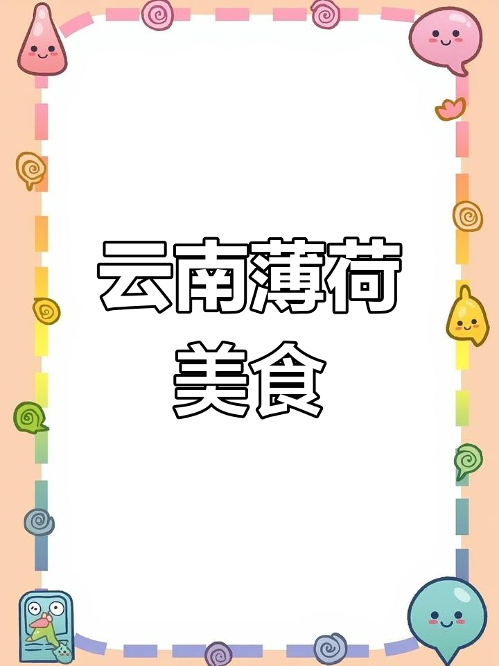 云南薄荷吃法大揭秘:佐料、油炸、凉拌,样样精彩!