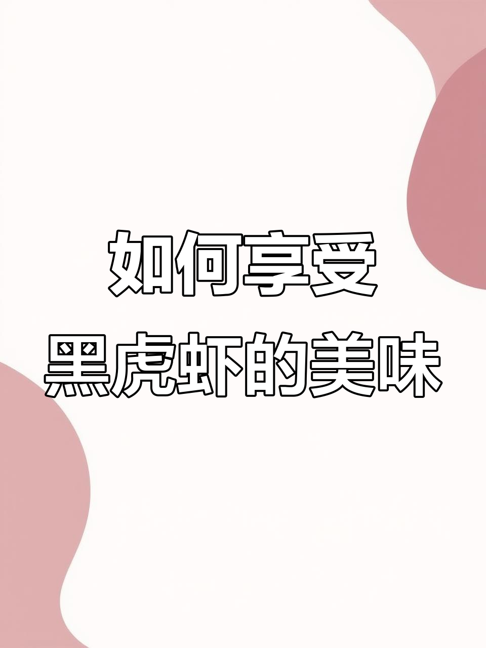 黑虎虾怎么吃才最美味？教你几招让口感爆棚