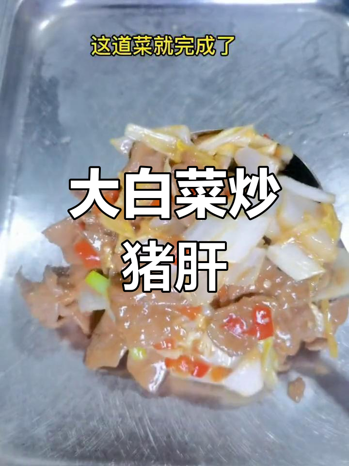 快速炒猪肝,配大白菜更美味
