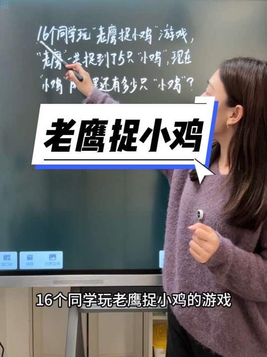 一年级数学思维：这道老鹰捉小鸡题太容易出错啦！