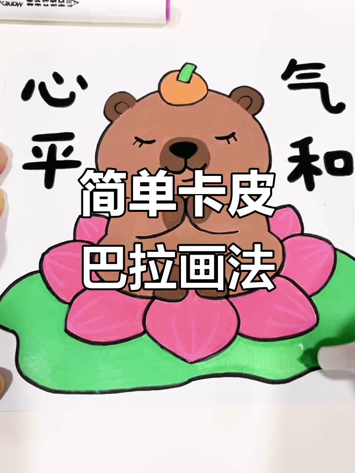 卡皮巴拉简笔画教程,轻松学会画可爱卡通形象