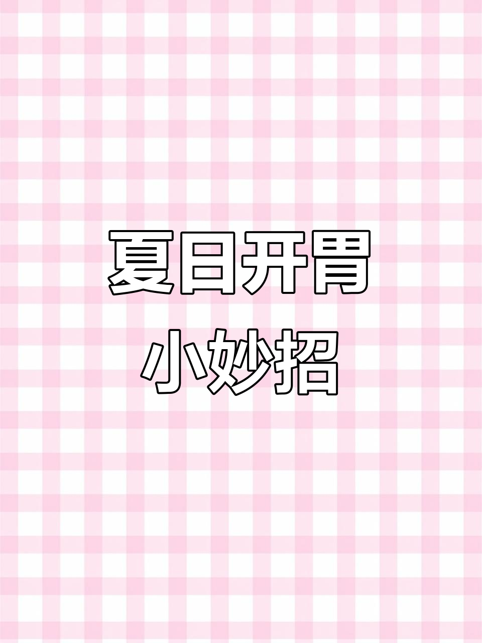 酸豆角轻松做,三五天就能吃,炒菜开胃又下饭!