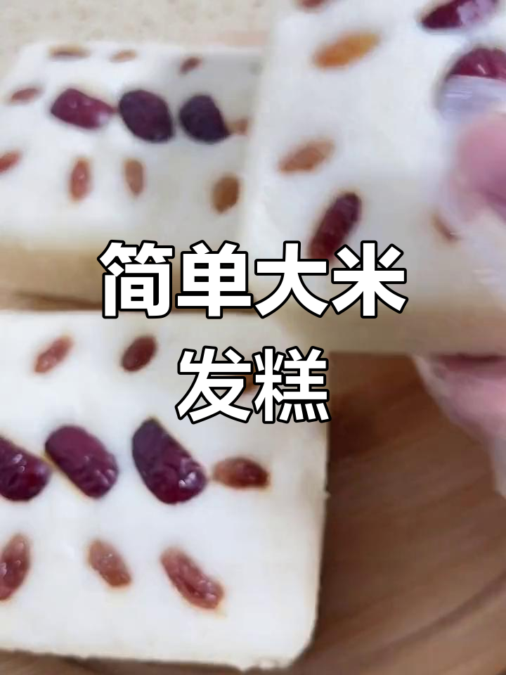 大米面发糕的做法分享